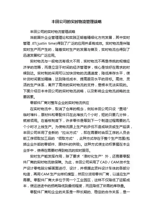丰田公司的实时物流管理战略