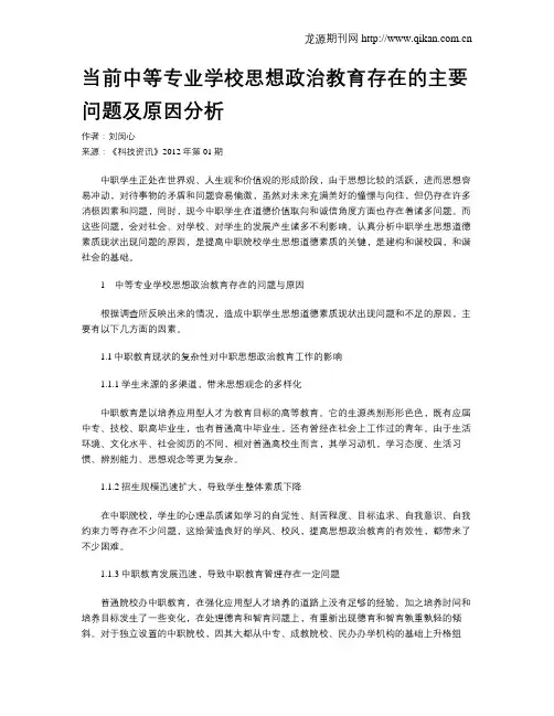 当前中等专业学校思想政治教育存在的主要问题及原因分析