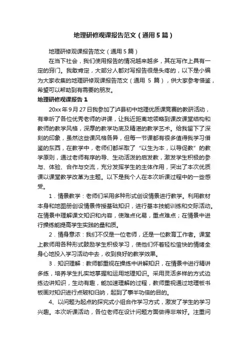 地理研修观课报告范文（通用5篇）