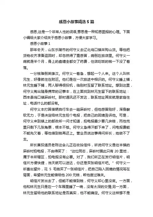 感恩小故事精选5篇