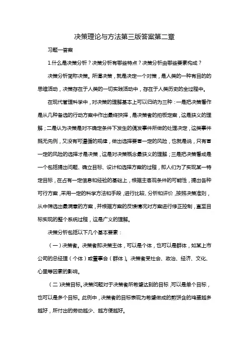 决策理论与方法第三版答案第二章