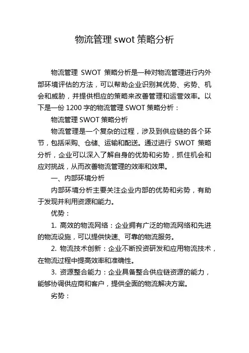 物流管理swot策略分析