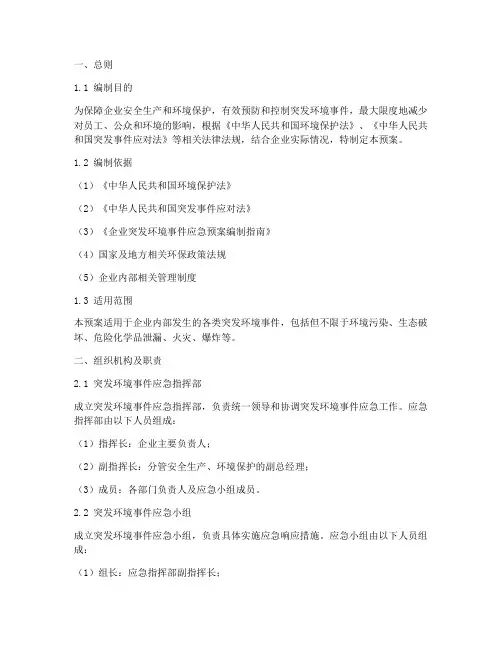 企业环境突发应急预案范本