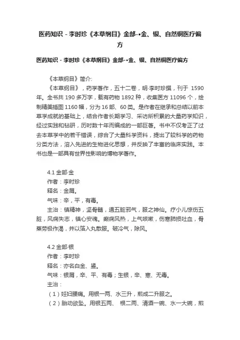 医药知识－李时珍《本草纲目》金部-·金、银、自然铜医疗偏方