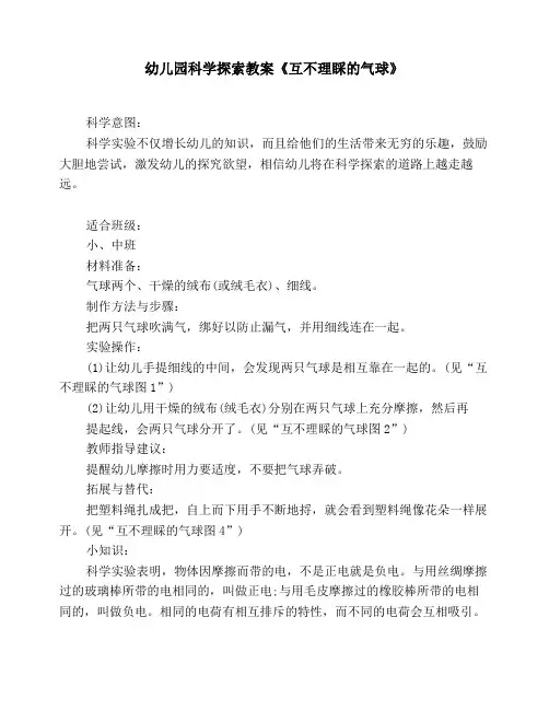 【幼教资料】最新幼儿教育-幼儿园科学探索教案《互不理睬的气球》-2019最新