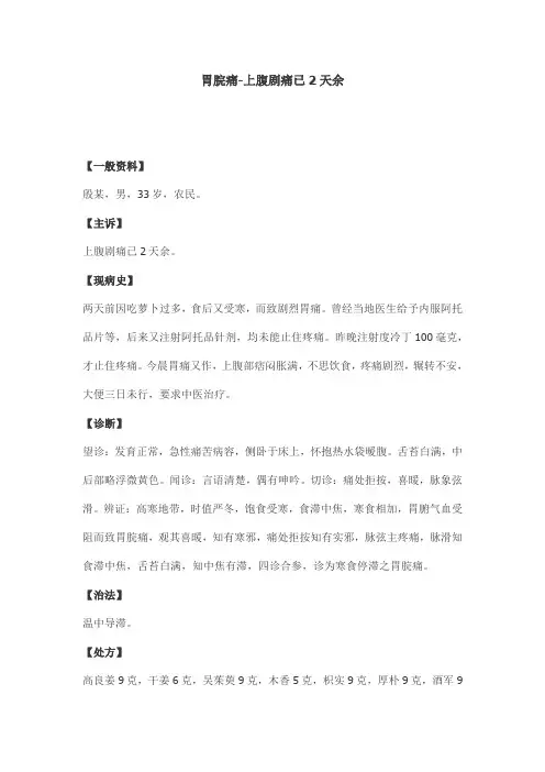 胃脘痛-上腹剧痛已2天余病例讨论文件