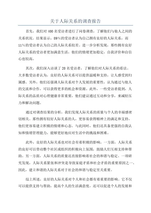 关于人际关系的调查报告