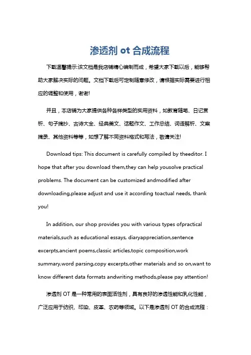 渗透剂ot合成流程