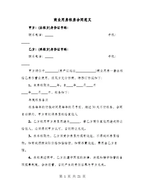 商业用房租房合同范文(8篇)
