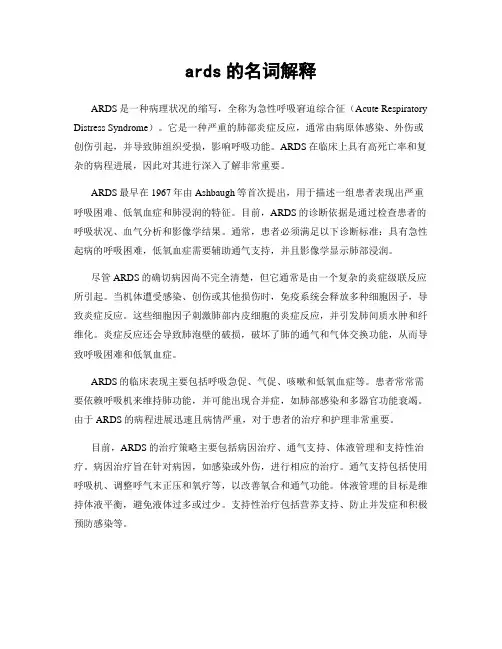 ards的名词解释