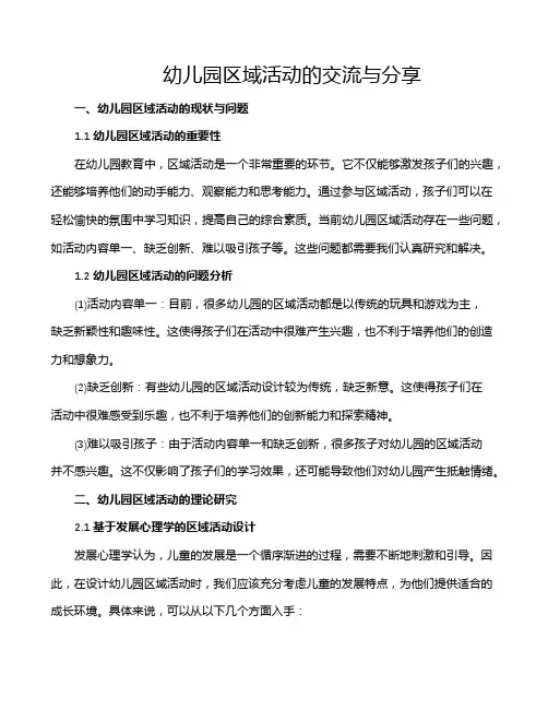 幼儿园区域活动的交流与分享