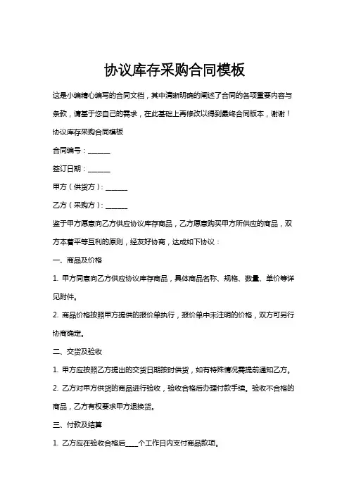 协议库存采购合同模板