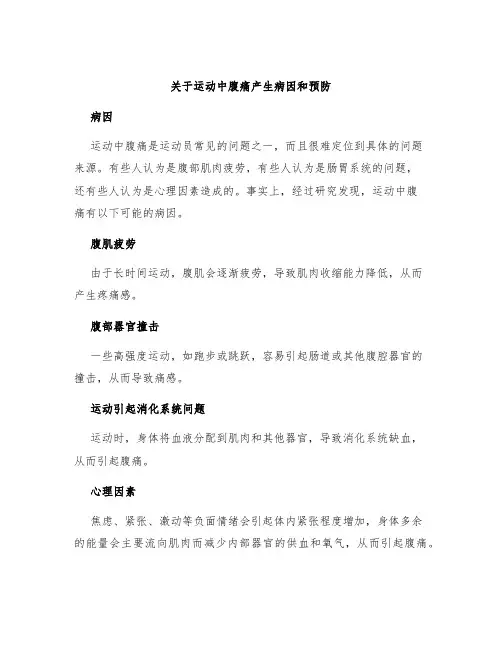 关于运动中腹痛产生病因和预防