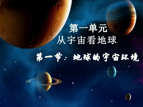 人教版(2019)必修1高中地理 新教材第一单元第1节地球的宇宙环境