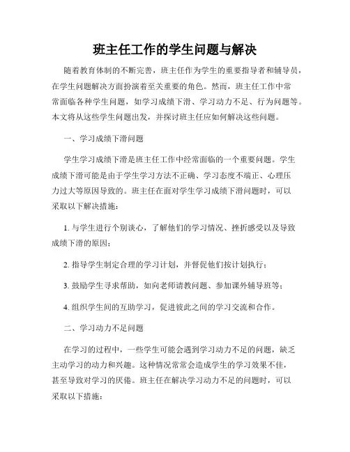 班主任工作的学生问题与解决