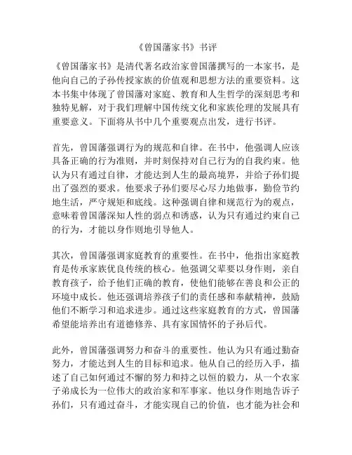 《曾国藩家书》书评