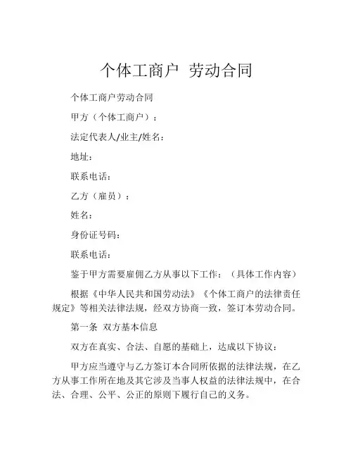 个体工商户 劳动合同