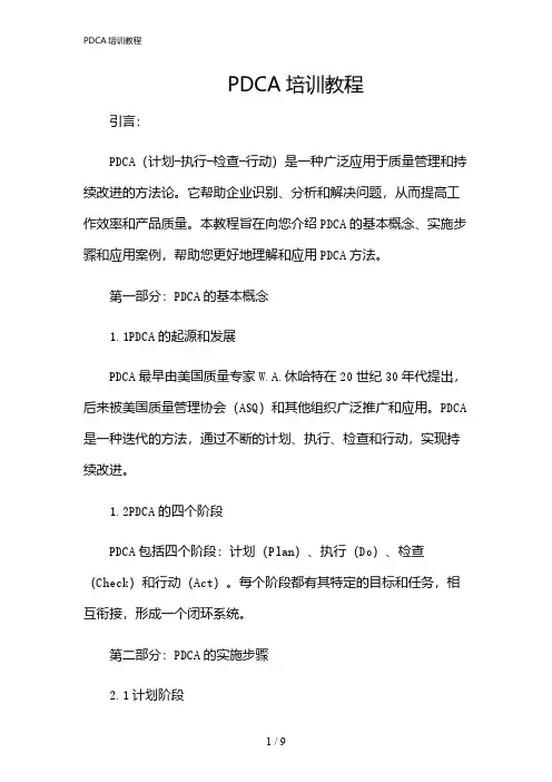 2024年PDCA培训教程