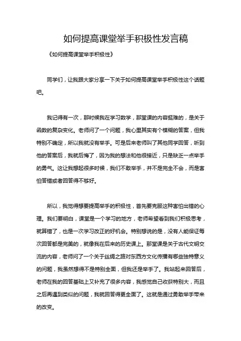 如何提高课堂举手积极性发言稿