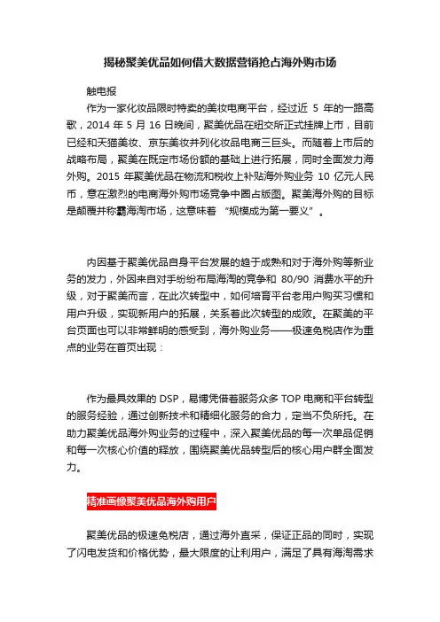 揭秘聚美优品如何借大数据营销抢占海外购市场