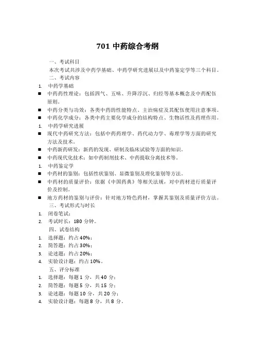 701中药综合考纲