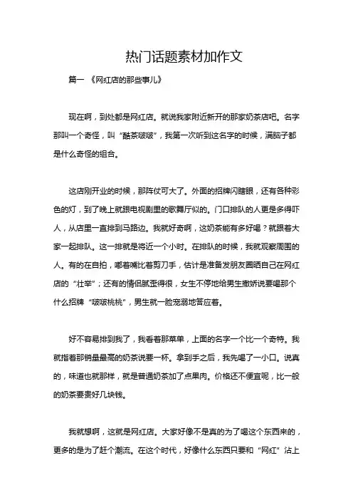 热门话题素材加作文