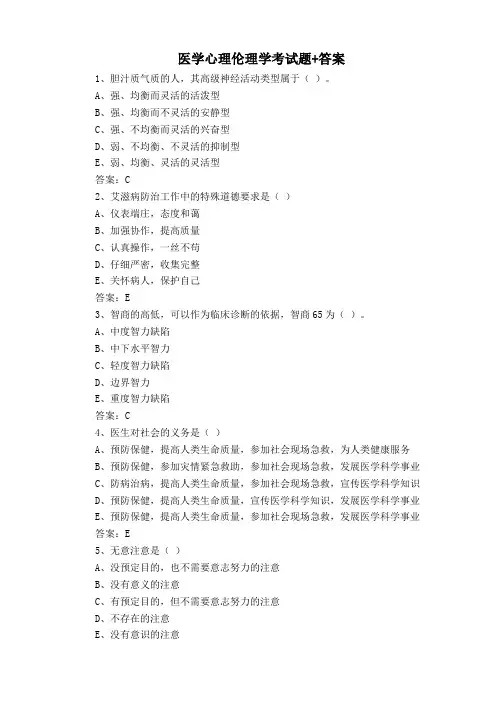 医学心理伦理学考试题+答案