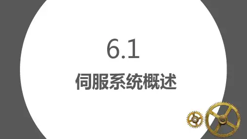 伺服系统概述