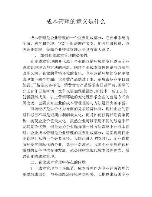 成本管理的意义是什么