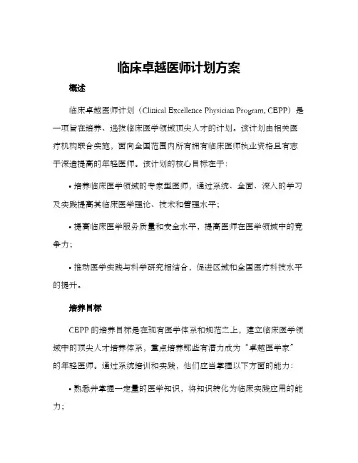 临床卓越医师计划方案
