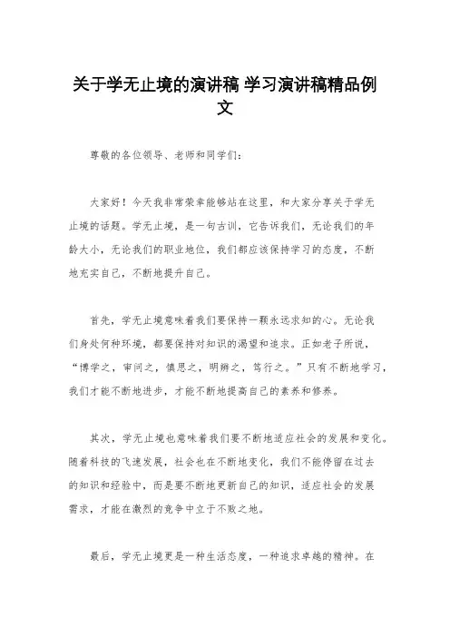 关于学无止境的演讲稿 学习演讲稿精品例文