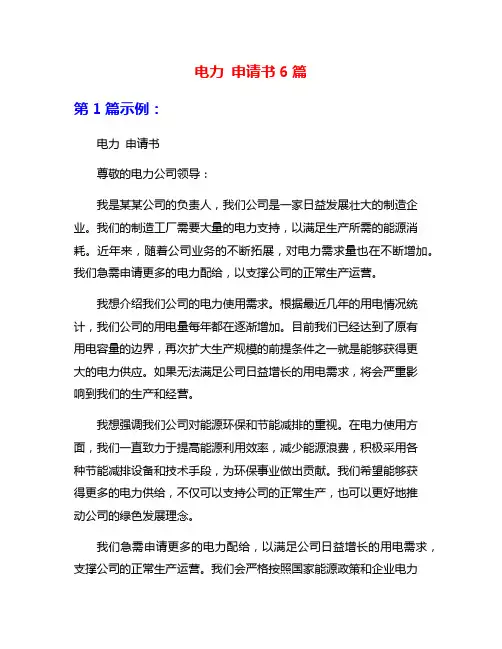 电力 申请书6篇