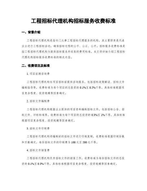 工程招标代理机构招标服务收费标准