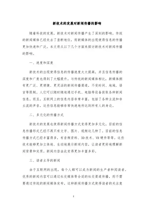 新技术的发展对新闻传播的影响