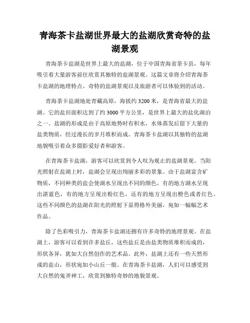 青海茶卡盐湖世界最大的盐湖欣赏奇特的盐湖景观