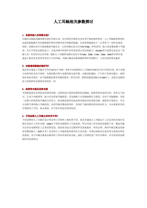 人工耳蜗相关参数探讨