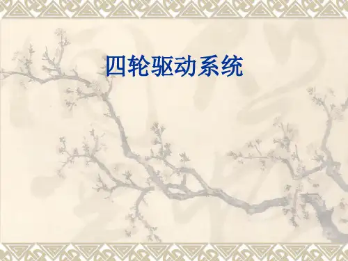 四轮驱动系统资料