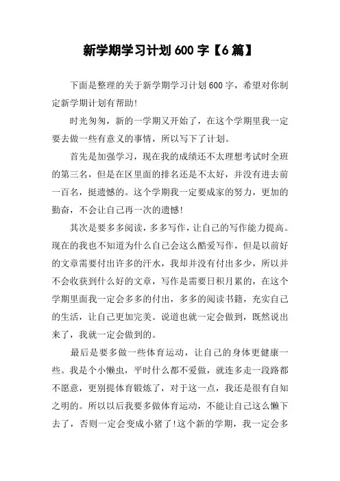 新学期学习计划600字【6篇】