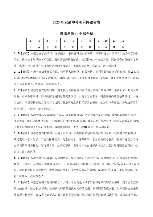 道德与法治(安徽卷)(全解全析)