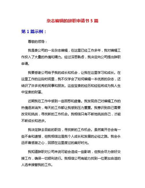杂志编辑的辞职申请书5篇