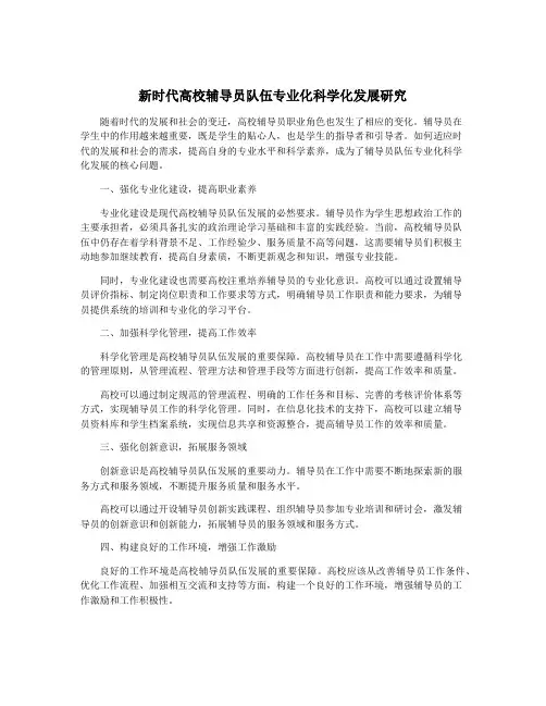 新时代高校辅导员队伍专业化科学化发展研究