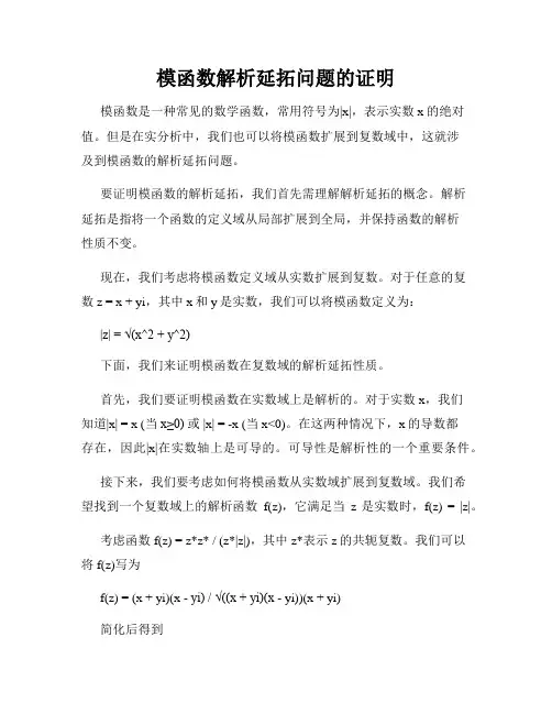 模函数解析延拓问题的证明
