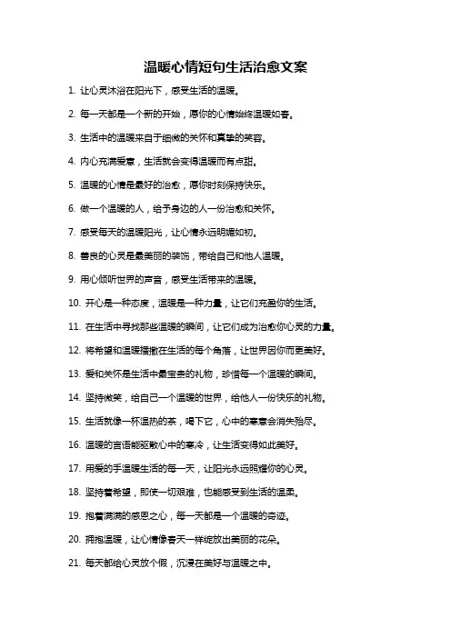 温暖心情短句生活治愈文案