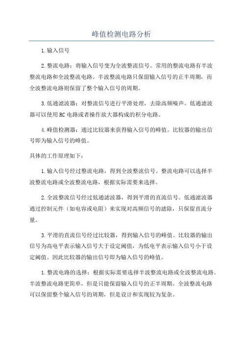 峰值检测电路分析
