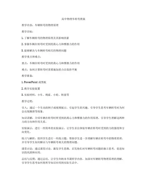 高中物理车转弯教案