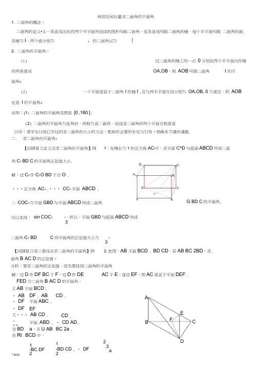 立体几何-利用空间向量求二面角的平面角