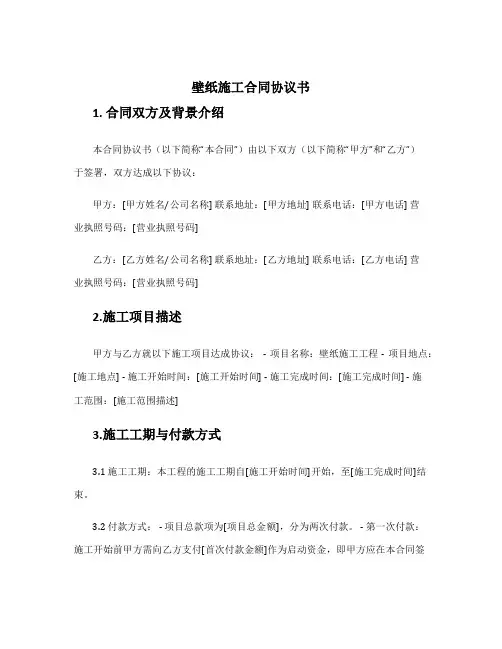 壁纸施工合同协议书