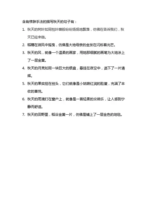 含有修辞手法的描写秋天的句子