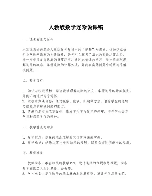 人教版数学连除说课稿
