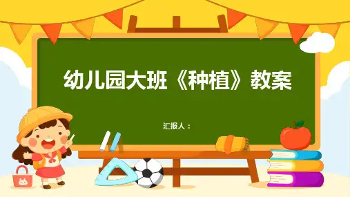2023幼儿园大班《种植》通用教案(精选)ppt